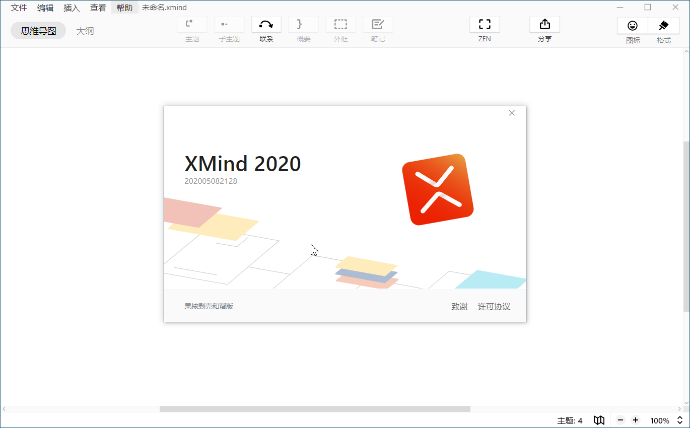 XMind ZEN 2020 激活文件